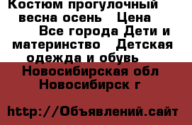 Костюм прогулочный REIMA весна-осень › Цена ­ 2 000 - Все города Дети и материнство » Детская одежда и обувь   . Новосибирская обл.,Новосибирск г.